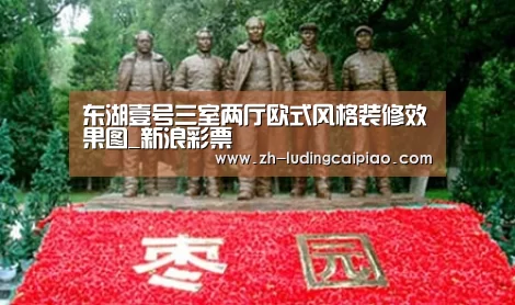 东湖壹号三室两厅欧式风格装修效果图_新浪彩票(图1) 新浪彩票