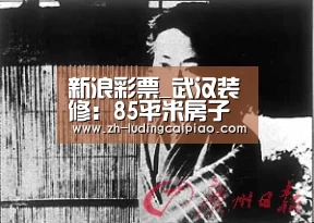 新浪彩票_武汉装修:85平米房子装修预算是多少?(图2) 新浪彩票