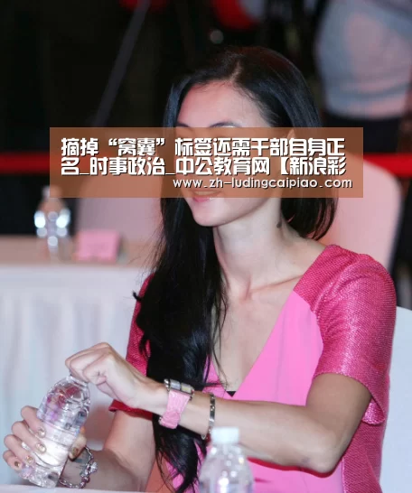 摘掉“窝囊”标签还需干部自身正名_时事政治_中公教育网【新浪彩票】(图2) 新浪彩票
