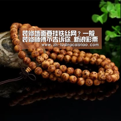 装修墙面要挂铁丝网?一般装修师傅不告诉你_新浪彩票(图2) 新浪彩票