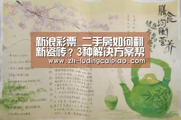 新浪彩票_二手房如何翻新瓷砖?3种解决方案帮到你(图1) 新浪彩票