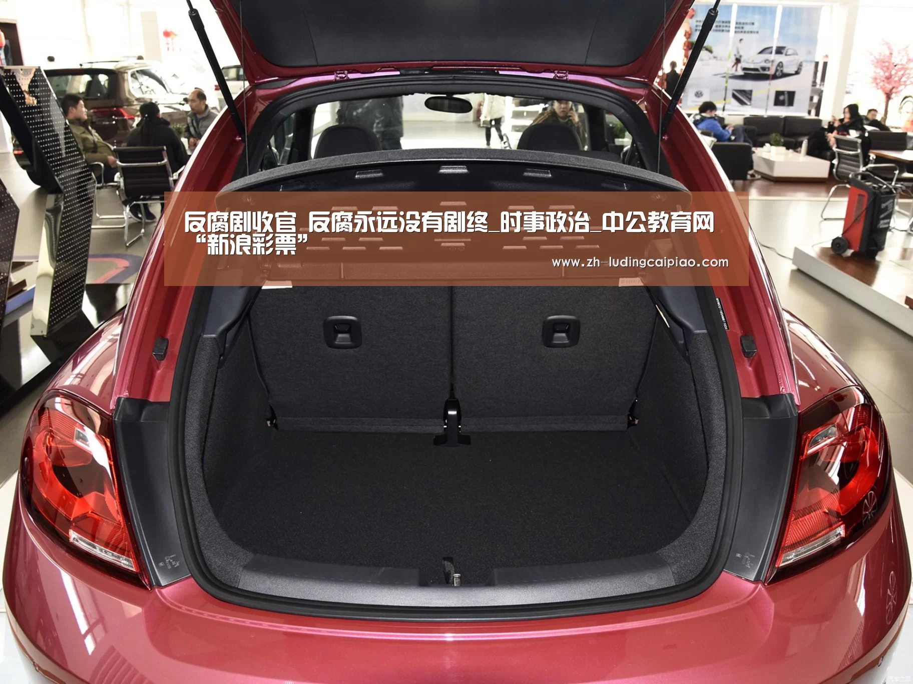 反腐剧收官 反腐永远没有剧终_时事政治_中公教育网“新浪彩票”(图4) 新浪彩票
