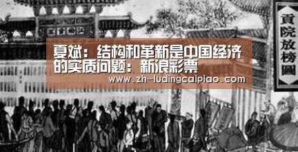 夏斌:结构和革新是中国经济的实质问题:新浪彩票(图4) 新浪彩票