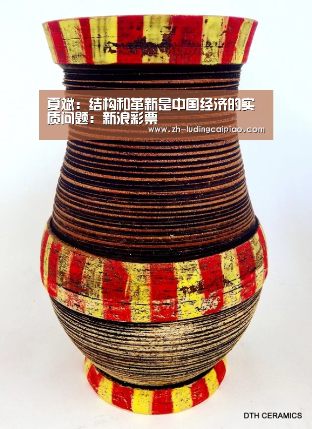 夏斌:结构和革新是中国经济的实质问题:新浪彩票(图3) 新浪彩票