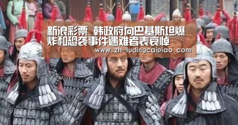 新浪彩票_韩政府向巴基斯坦爆炸和恐袭事件遇难者表哀悼(图2) 新浪彩票