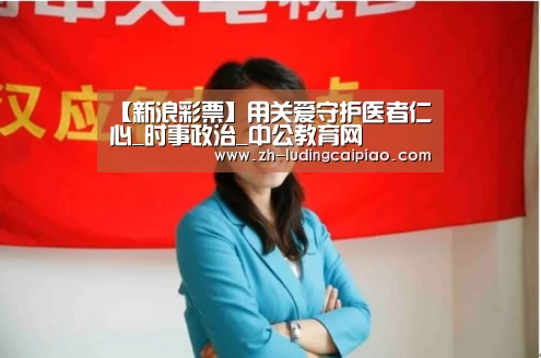 【新浪彩票】用关爱守护医者仁心_时事政治_中公教育网(图1) 新浪彩票