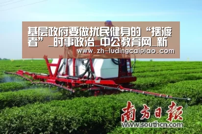 基层政府要做扰民健身的“摆渡者”_时事政治_中公教育网_新浪彩票(图1) 新浪彩票