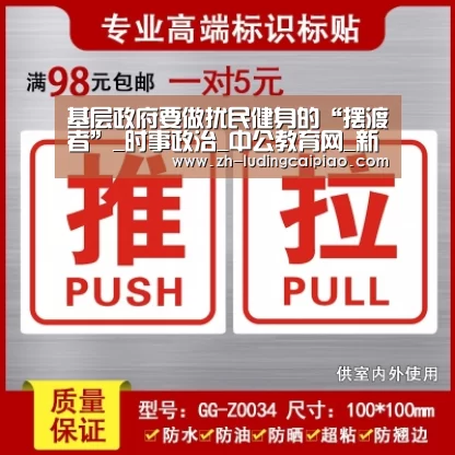 基层政府要做扰民健身的“摆渡者”_时事政治_中公教育网_新浪彩票(图2) 新浪彩票