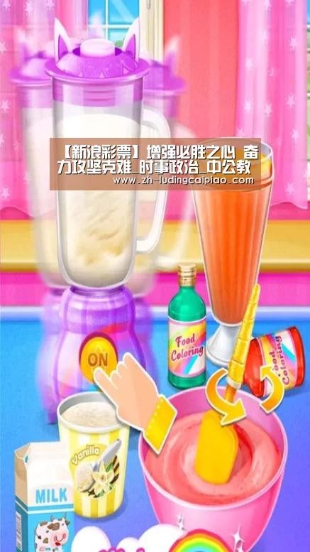 【新浪彩票】增强必胜之心 奋力攻坚克难_时事政治_中公教育网(图3) 新浪彩票