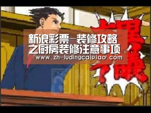 新浪彩票-装修攻略之厨房装修注意事项(图3) 新浪彩票