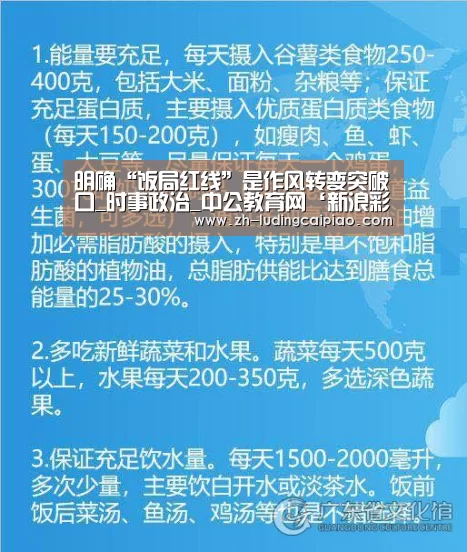 明确“饭局红线”是作风转变突破口_时事政治_中公教育网‘新浪彩票’(图1) 新浪彩票