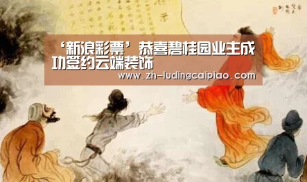‘新浪彩票’恭喜碧桂园业主成功签约云端装饰(图3) 新浪彩票