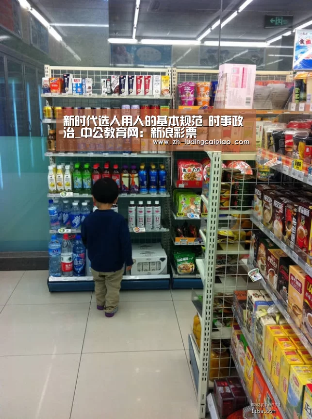 新时代选人用人的基本规范_时事政治_中公教育网:新浪彩票(图3) 新浪彩票