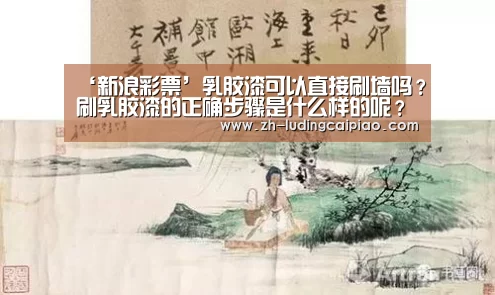 ‘新浪彩票’乳胶漆可以直接刷墙吗?刷乳胶漆的正确步骤是什么样的呢?(图4) 新浪彩票