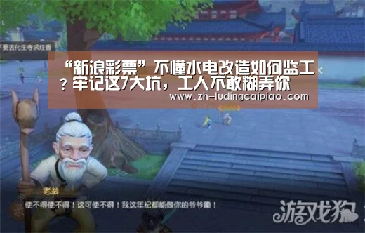 “新浪彩票”不懂水电改造如何监工?牢记这7大坑,工人不敢糊弄你(图1) 新浪彩票