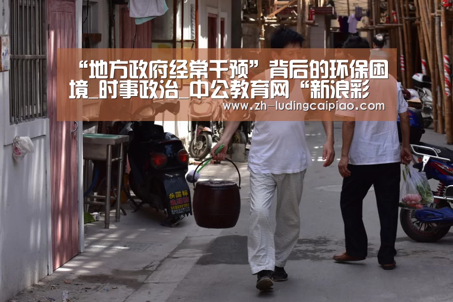 “地方政府经常干预”背后的环保困境_时事政治_中公教育网“新浪彩票”(图1) 新浪彩票