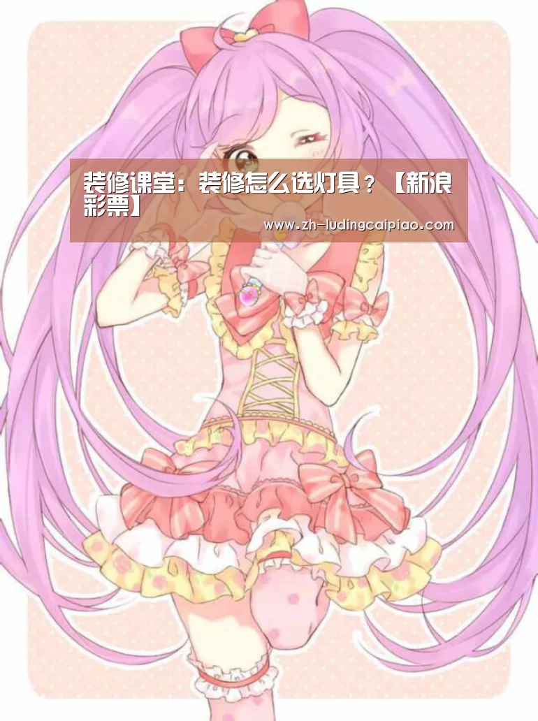 装修课堂:装修怎么选灯具?【新浪彩票】(图1) 新浪彩票