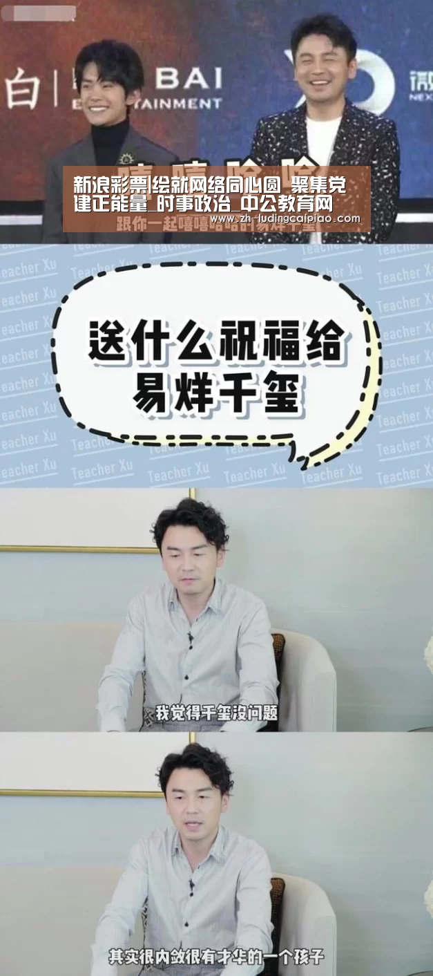新浪彩票|绘就网络同心圆 聚集党建正能量_时事政治_中公教育网(图2) 新浪彩票