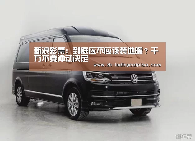 新浪彩票:到底应不应该装地暖?千万不要冲动决定(图1) 新浪彩票
