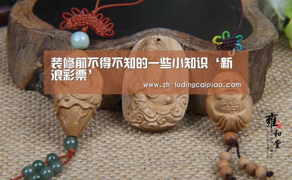 装修前不得不知的一些小知识‘新浪彩票’(图1) 新浪彩票