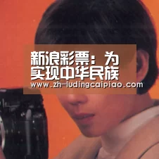 新浪彩票:为实现中华民族伟大复兴中国梦接力奋斗_时事政治_中公教育网(图2) 新浪彩票
