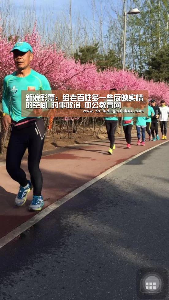 新浪彩票:给老百姓多一些反映实情的空间_时事政治_中公教育网(图2) 新浪彩票