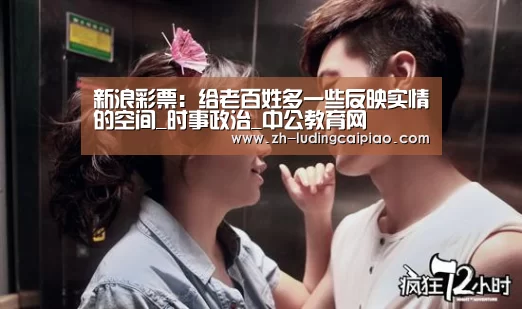 新浪彩票:给老百姓多一些反映实情的空间_时事政治_中公教育网(图4) 新浪彩票